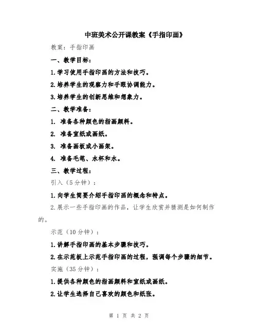 中班美术公开课教案《手指印画》