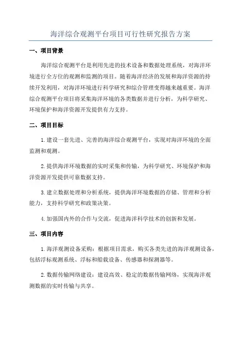 海洋综合观测平台项目可行性研究报告方案