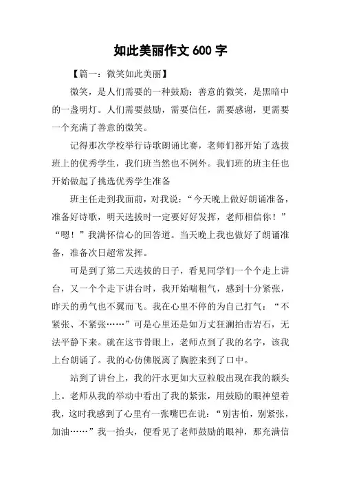 如此美丽作文600字