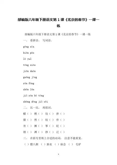 部编版六年级下册语文第1课《北京的春节》一课一练