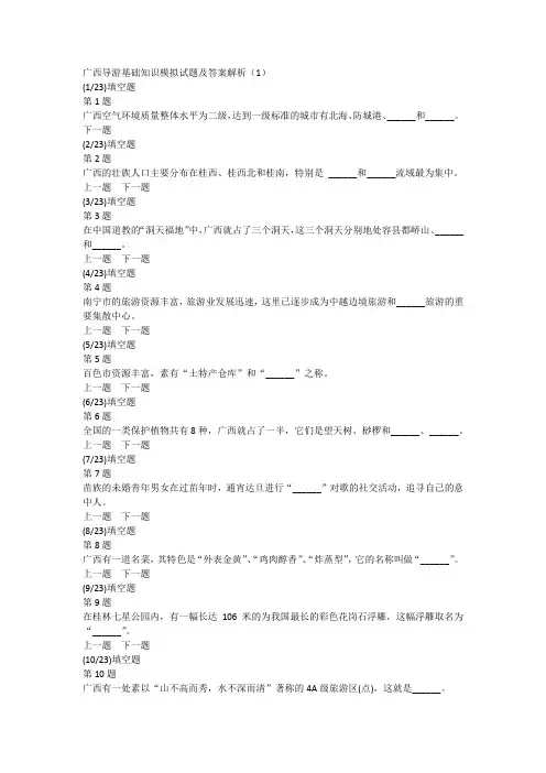 广西导游基础知识模拟试题及答案解析(1)