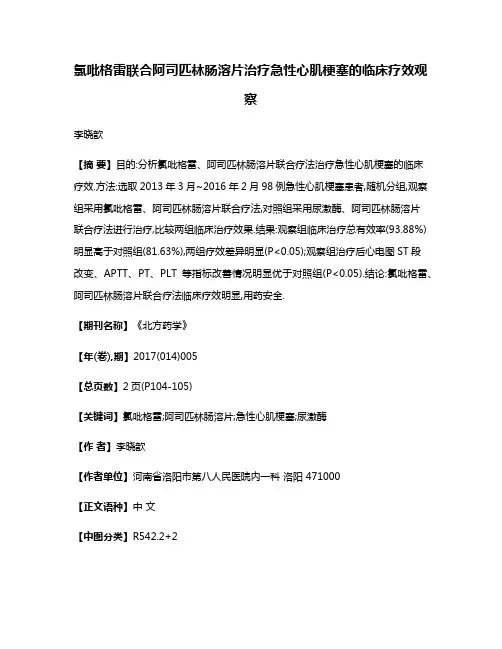 氯吡格雷联合阿司匹林肠溶片治疗急性心肌梗塞的临床疗效观察