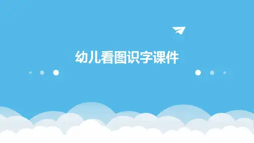 幼儿看图识字课件