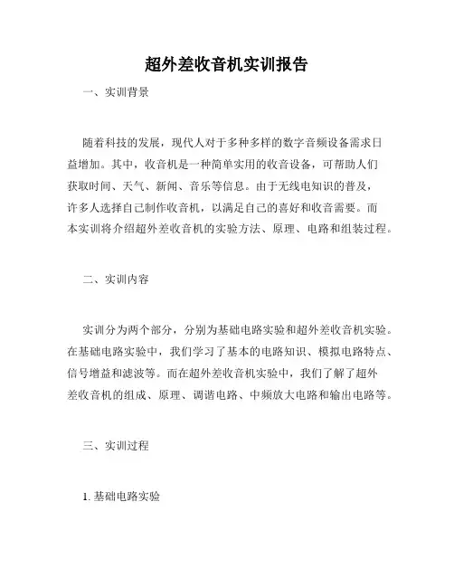 超外差收音机实训报告