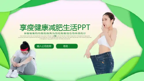时尚美体减肥瘦身塑形纤体美体馆PPT模板