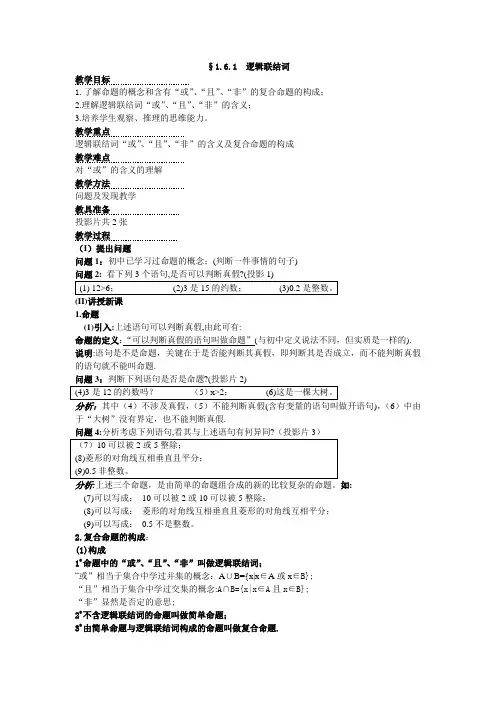 高一数学-六逻辑联结词 精品