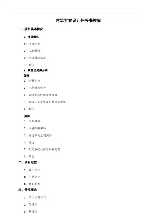建筑方案设计任务书模板