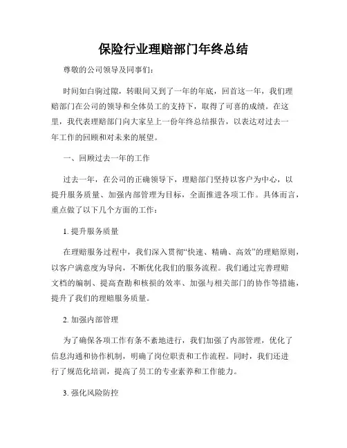 保险行业理赔部门年终总结