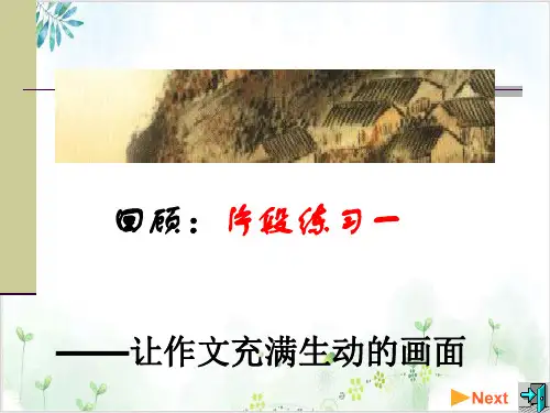 初中语文作文指导记叙文让作文充满生动的画面PPT课件