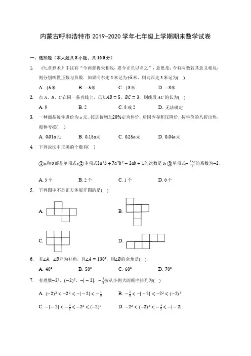 内蒙古呼和浩特市2019-2020学年七年级上学期期末数学试卷 (含解析)