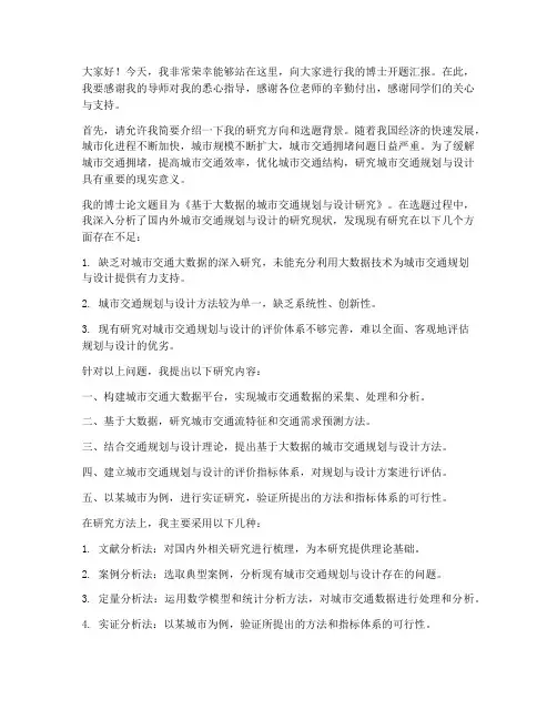博士开题汇报演讲稿范文