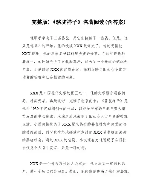 完整版)《骆驼祥子》名著阅读(含答案)