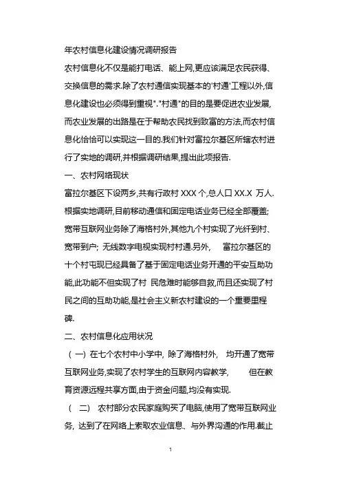 农村信息化建设情况调研报告