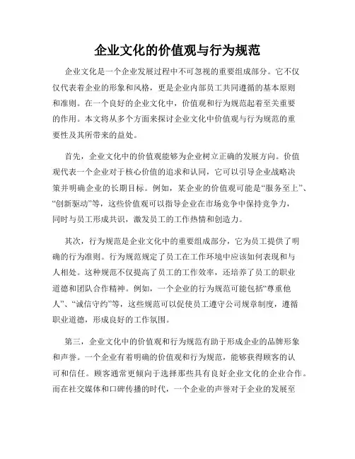 企业文化的价值观与行为规范
