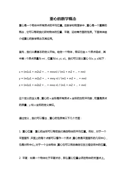 重心的数学概念