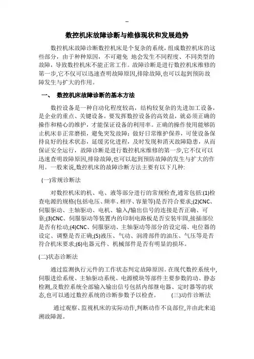数控机床故障诊断与维修现状和发展趋势