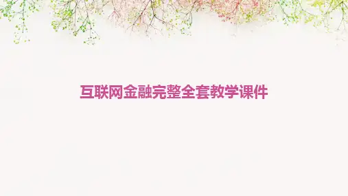 2024版互联网金融完整全套教学课件