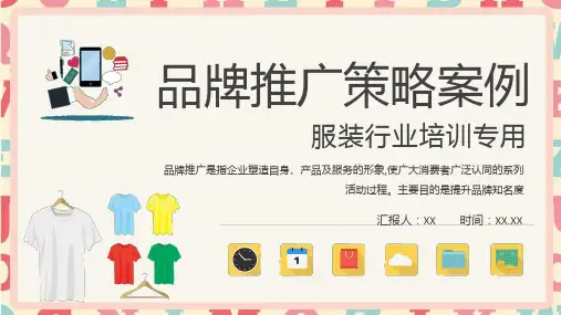 服装行业品牌推广策略案例学习公司品牌策划方案PPT模板