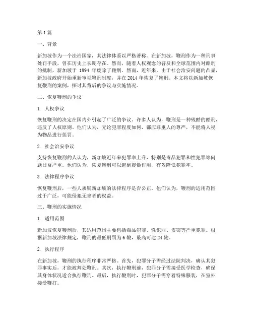 新加坡法律恢复酷刑案例(2篇)
