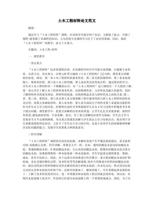 土木工程材料论文范文