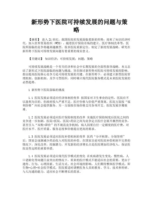 新形势下医院可持续发展的问题与策略