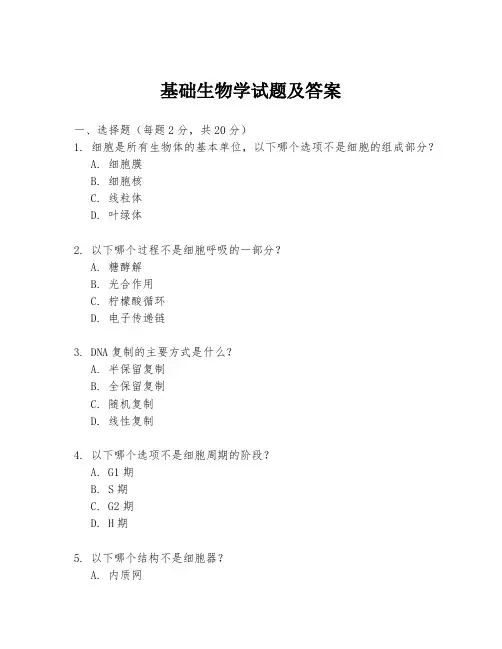 基础生物学试题及答案