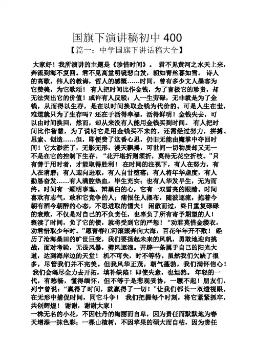 国旗下演讲稿初中400