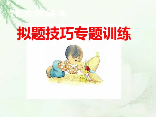 2017高考议论文作文拟题技巧(全面实用)