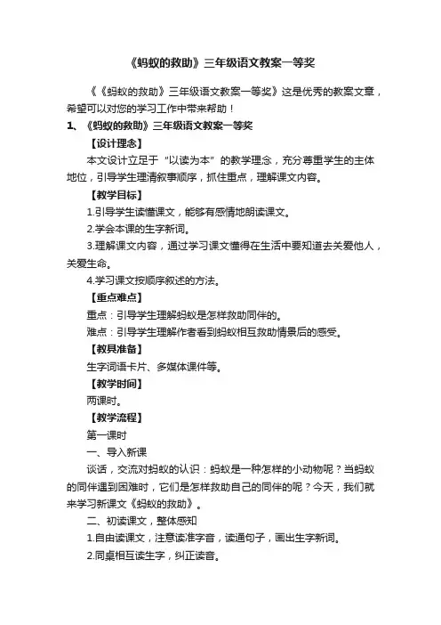 《蚂蚁的救助》三年级语文教案一等奖