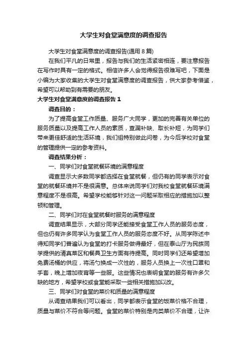大学生对食堂满意度的调查报告
