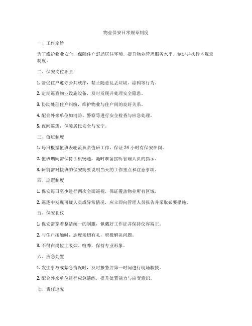 物业保安日常规章制度
