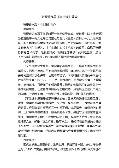 张爱玲作品《半生缘》简介