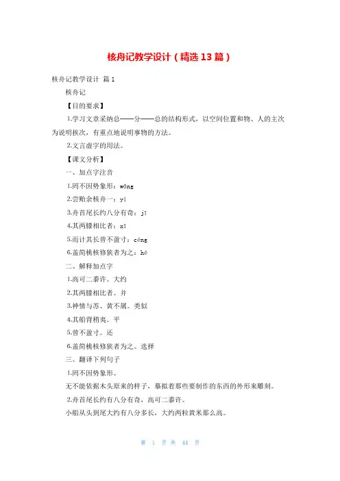核舟记教学设计(精选13篇)