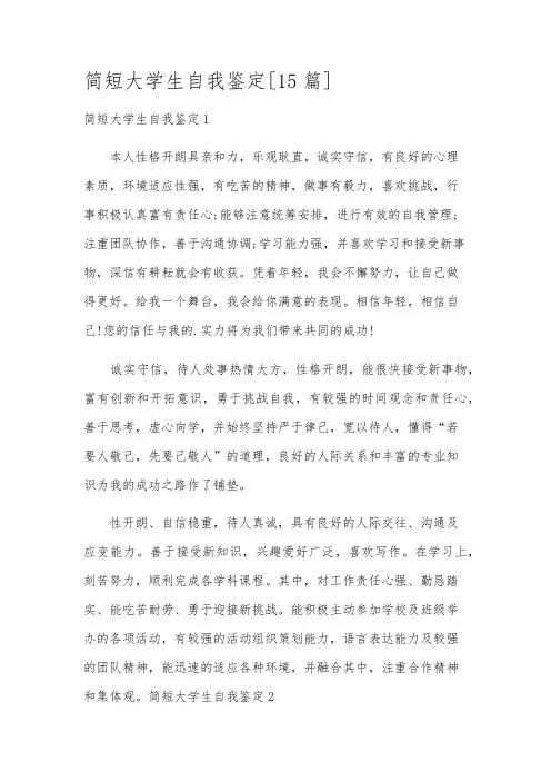 简短大学生自我鉴定[15篇]