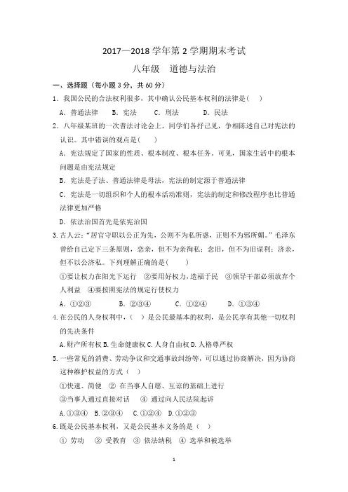 八年级道德与法治第二学期期末试卷