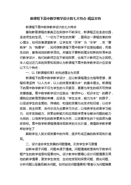 新课程下高中数学教学设计的七大特点-精品文档