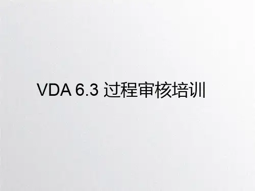 VDA6.3过程审核详细教程