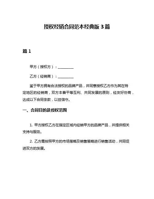 授权经销合同范本经典版3篇