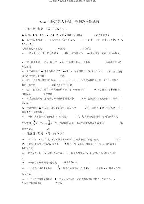 2018年版人教版小升初数学测试题(含答案详解)