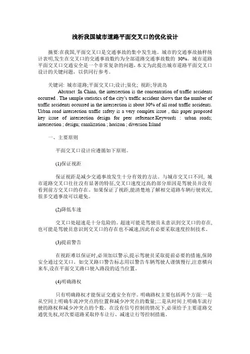 浅析我国城市道路平面交叉口的优化设计