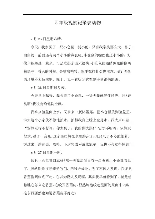 四年级观察记录表动物