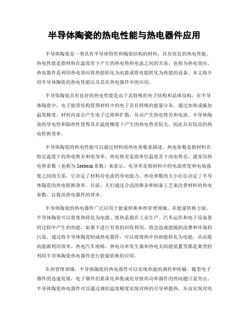 半导体陶瓷的热电性能与热电器件应用