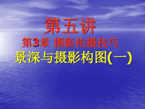 《摄影作品欣赏与拍摄技巧》第5讲：景深与摄影构图(一)PPT课件