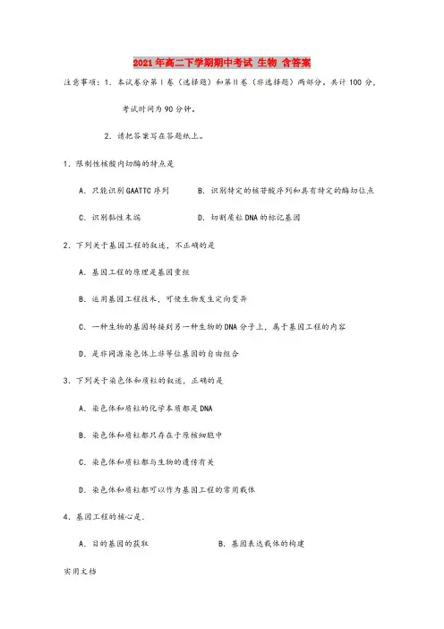 2021-2022年高二下学期期中考试 生物 含答案