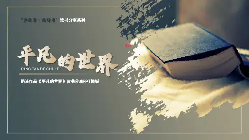 《平凡的世界》读书分享ppt模板