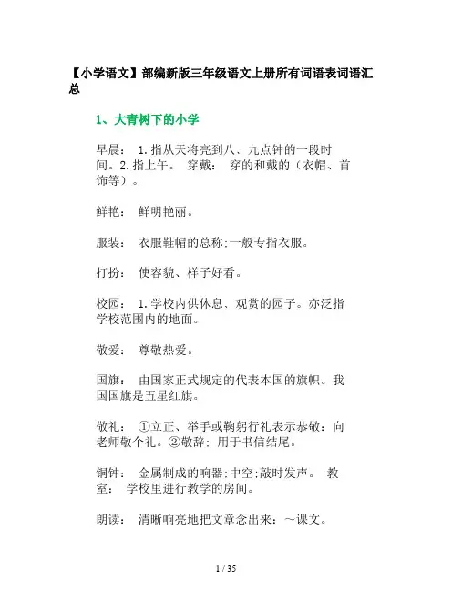 【小学语文】部编新版三年级语文上册所有词语表词语汇总