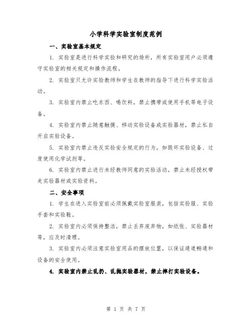 小学科学实验室制度范例(三篇)