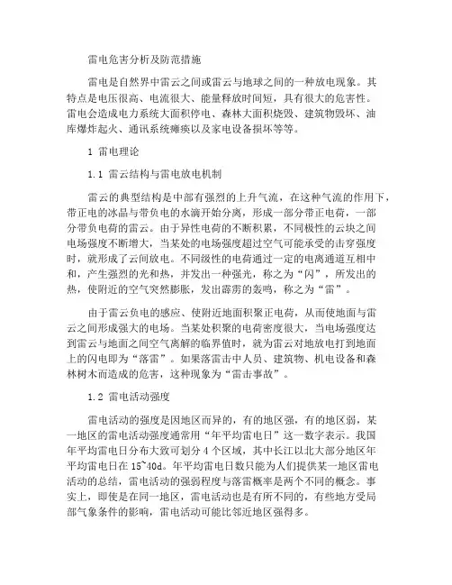 雷电的危害性分析及其预防措施