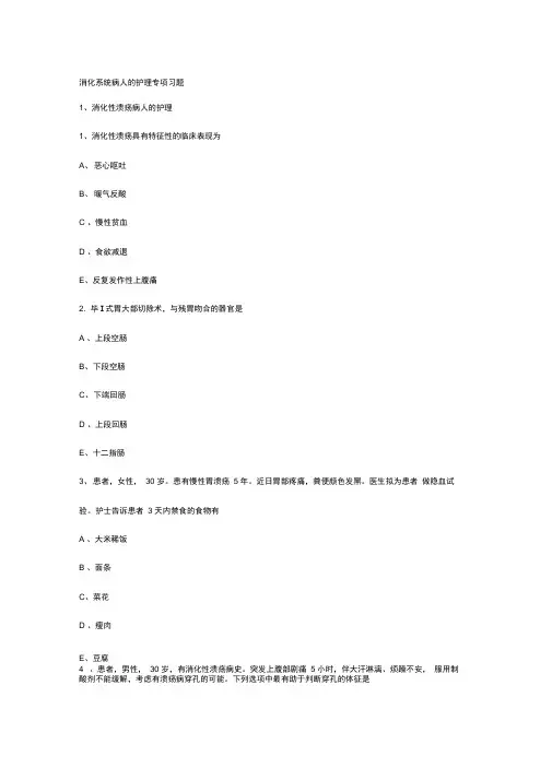 护士资格考试消化系统真题汇总及答案解析