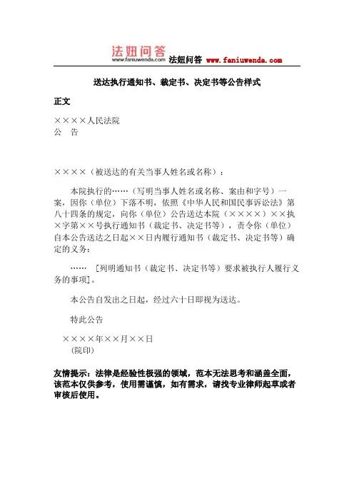 送达执行通知书、裁定书、决定书等公告样式
